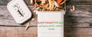 Commercial waste arabic 1000x400 1