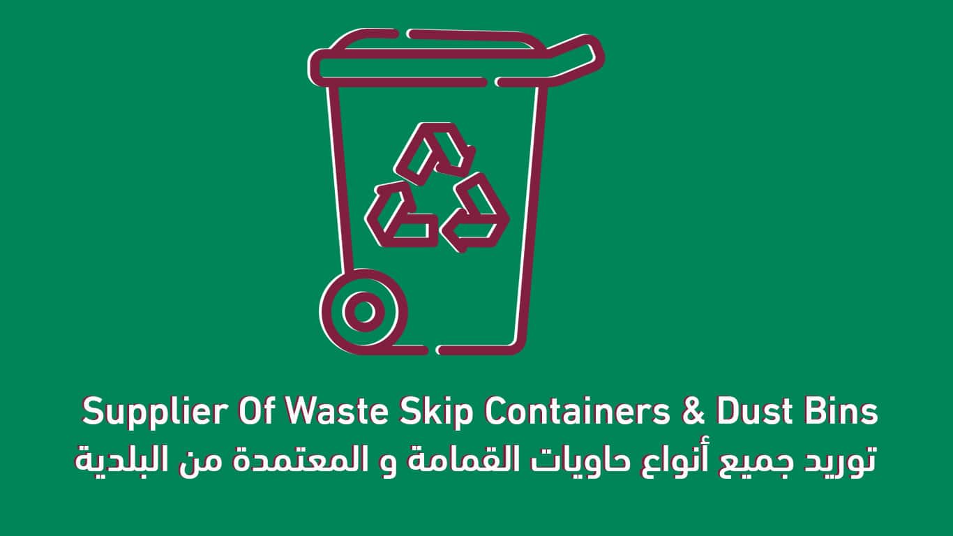 توريد حاويات النفايات في قطر